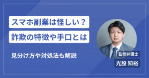 スマホ副業は怪しい？詐欺の特徴と手口・見分け方と対処法を解説