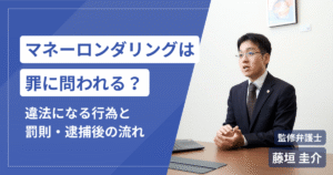 マネーロンダリングは罪に問われる？違法になる行為と日本の罰則・逮捕後の流れ