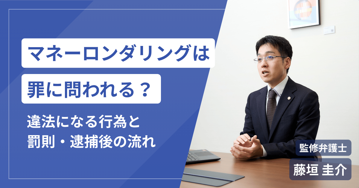 マネーロンダリングは罪に問われる？違法になる行為と日本の罰則・逮捕後の流れ