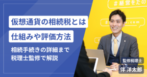 仮想通貨の相続税はいくら？110％課税の仕組み・評価方法・相続手続きまで税理士が解説