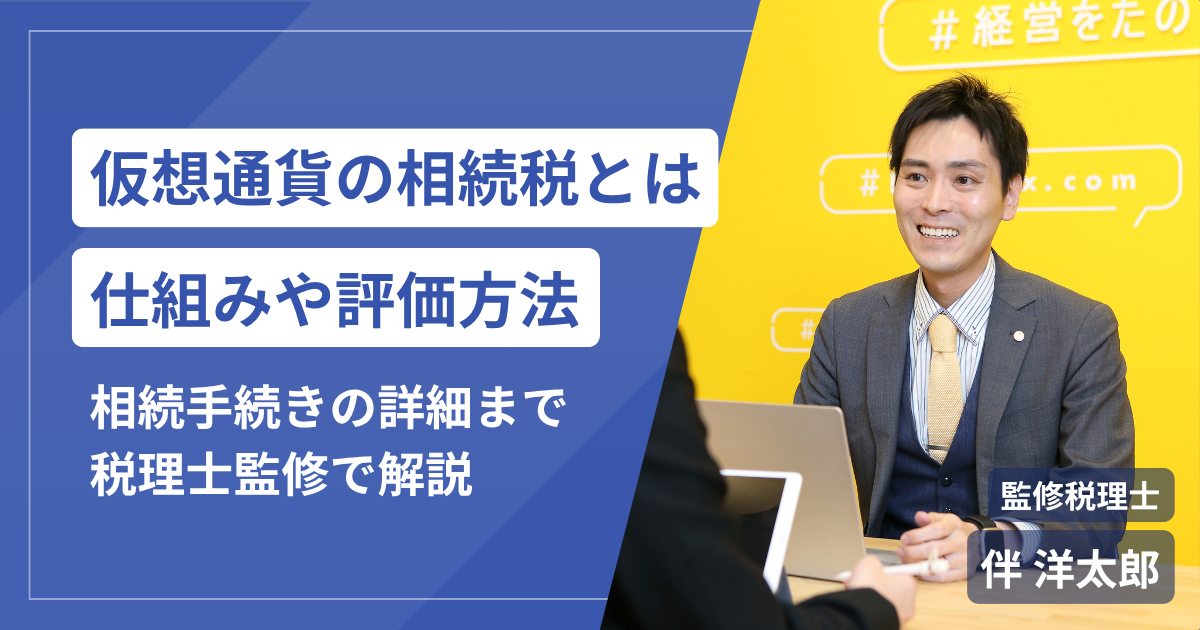 仮想通貨の相続税はいくら？110％課税の仕組み・評価方法・相続手続きまで税理士が解説