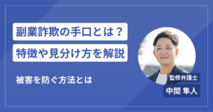 副業詐欺の手口と特徴を徹底解説！副業サイト詐欺の見分け方と被害を防ぐ方法