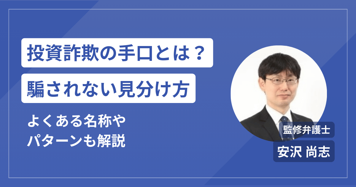 投資詐欺の手口を徹底解説！よくある名称一覧と騙されない見分け方も紹介