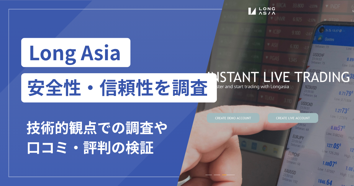 Long Asia（ロングアジア）の詐欺被害まとめ！口コミ評判から見る実態と対策