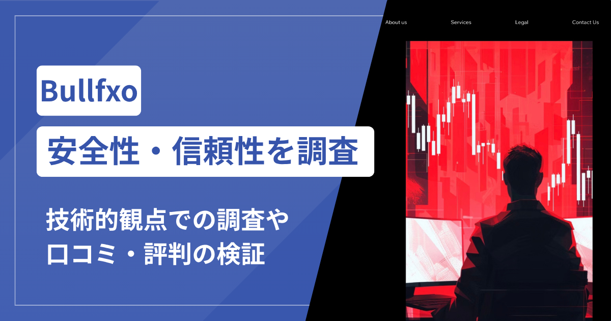 Bullfxoを使う前に確認！詐欺の口コミ評判と安全性をチェック
