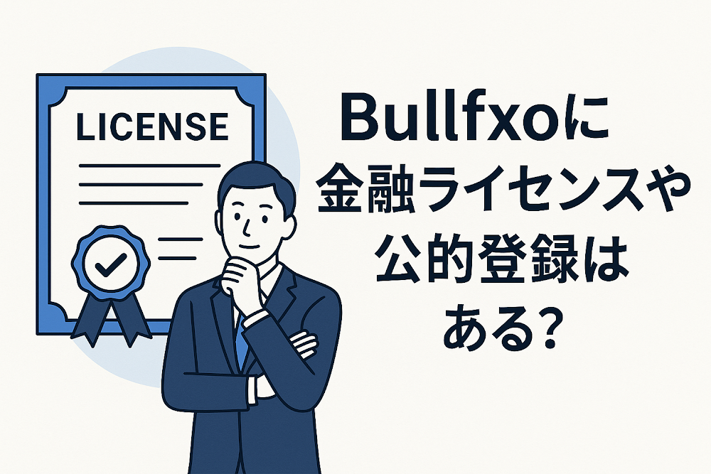 Bullfxoに金融ライセンスや公的登録はある？