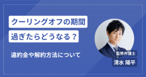 クーリングオフは期間過ぎたらどうなる？違約金や解約方法を解説