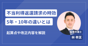 不当利得返還請求の時効は何年？5年と10年・起算点と改正をわかりやすく解説