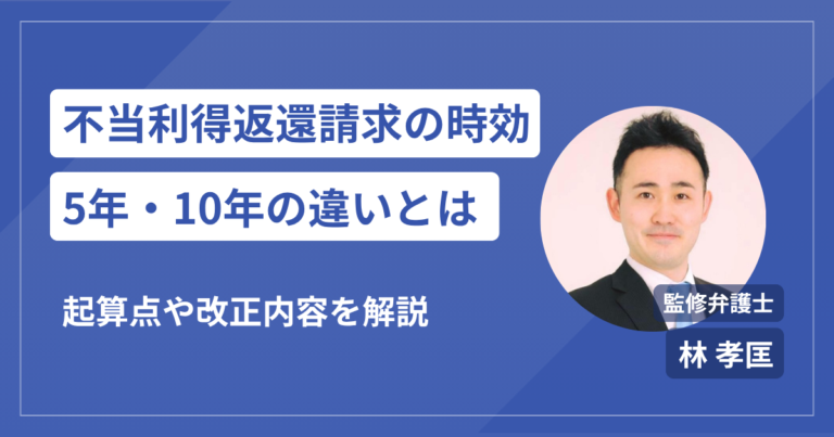 不当利得返還請求の時効は何年？5年と10年・起算点と改正をわかりやすく解説