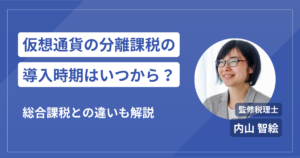 仮想通貨（暗号資産）の分離課税はいつから？2026年以降の導入時期と税率を解説