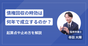 債権回収の時効は何年で成立する？起算点と止め方を解説
