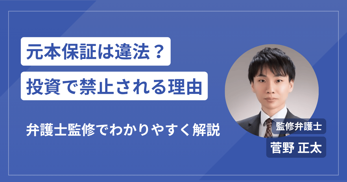 元本保証は違法？なぜ投資で禁止されるのか弁護士が解説