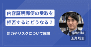 内容証明郵便の受け取り拒否はできる？効力や無視すると不利なリスクを解説