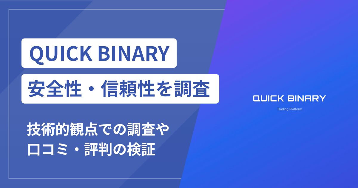 QUICK BINARYは詐欺？調査から見える危険な実態と返金方法