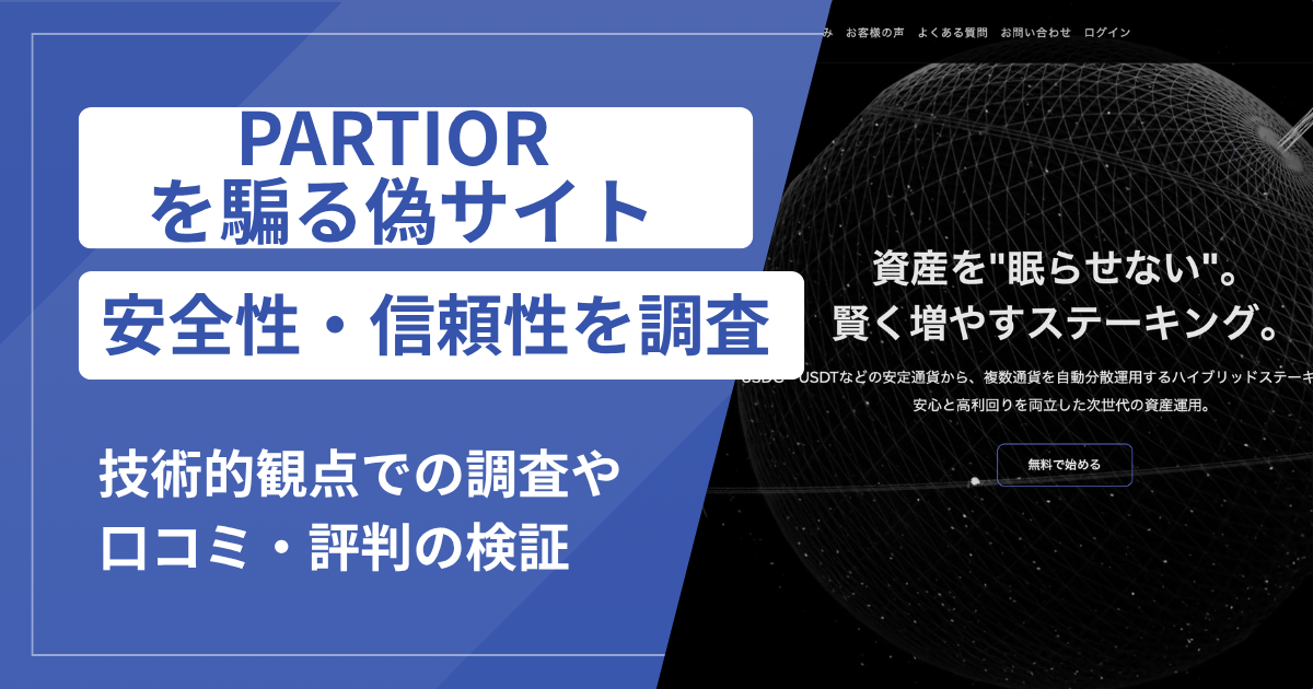 PARTIORの名称を使用したサイトに注意！調査で明らかになった悪質な手口