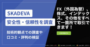SKADEVAの詐欺被害が急増中！口コミ評判と対処法まとめ