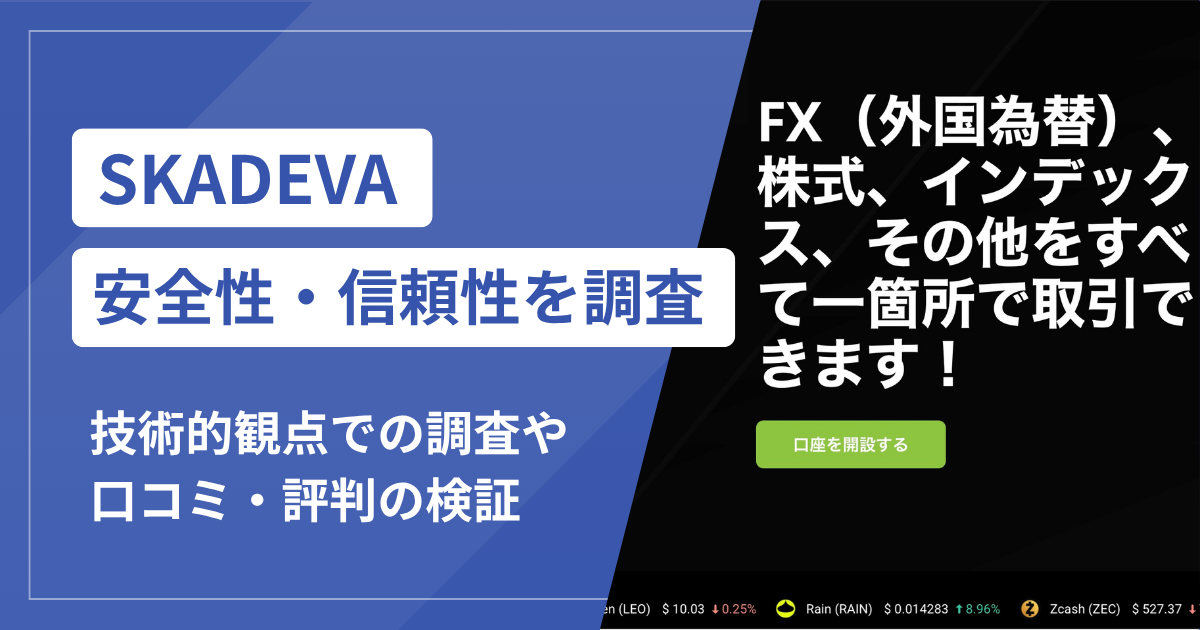 SKADEVAの詐欺被害が急増中！口コミ評判と対処法まとめ