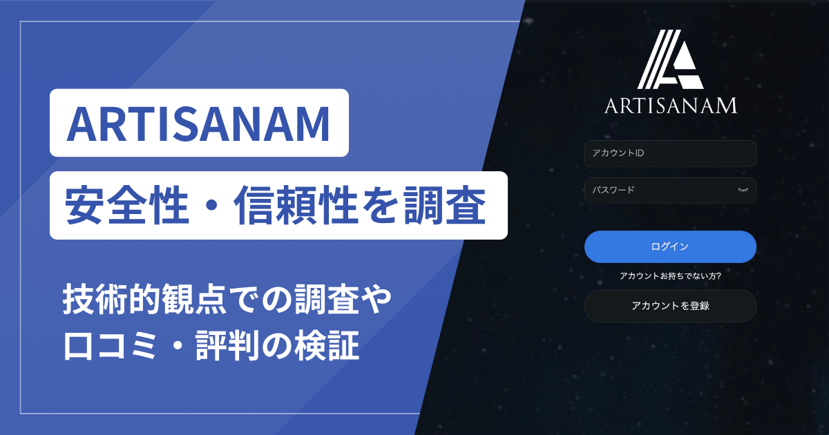 ARTISANAMは本当に詐欺？調査から見える危険な実態