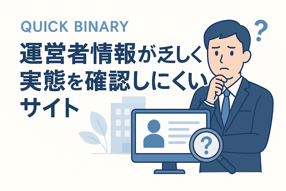 QUICK BINARYは運営者情報が乏しく、実態を確認しにくいサイト