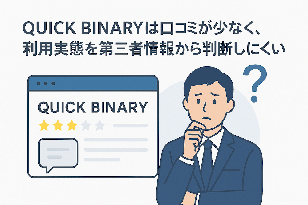 QUICK BINARYは口コミが少なく、利用実態を第三者情報から判断しにくい