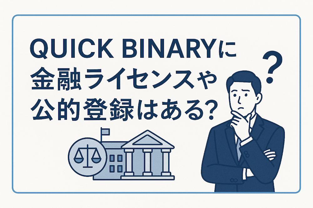QUICK BINARYに金融ライセンスや公的登録はある？