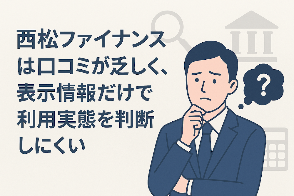 西松ファイナンスは口コミが乏しく、表示情報だけで利用実態を判断しにくい