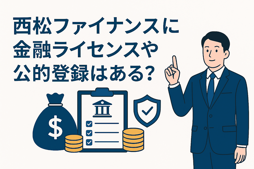 西松ファイナンスに金融ライセンスや公的登録はある？