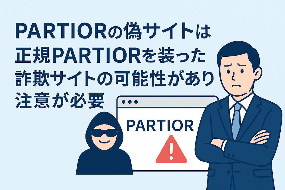 PARTIORの偽サイトは正規PARTIORを装った詐欺サイトの可能性があり注意が必要