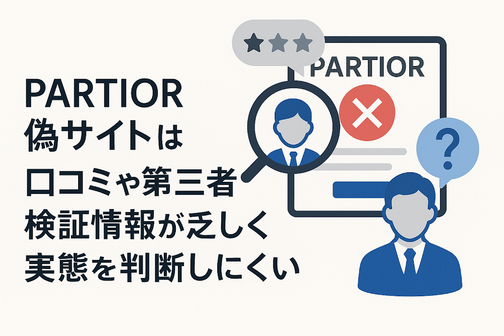 PARTIOR偽サイトは口コミや第三者検証情報が乏しく実態を判断しにくい