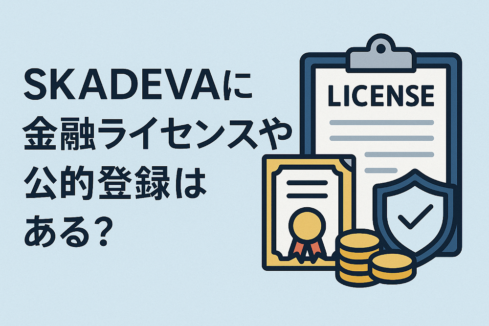 SKADEVAに金融ライセンスや公的登録はある?