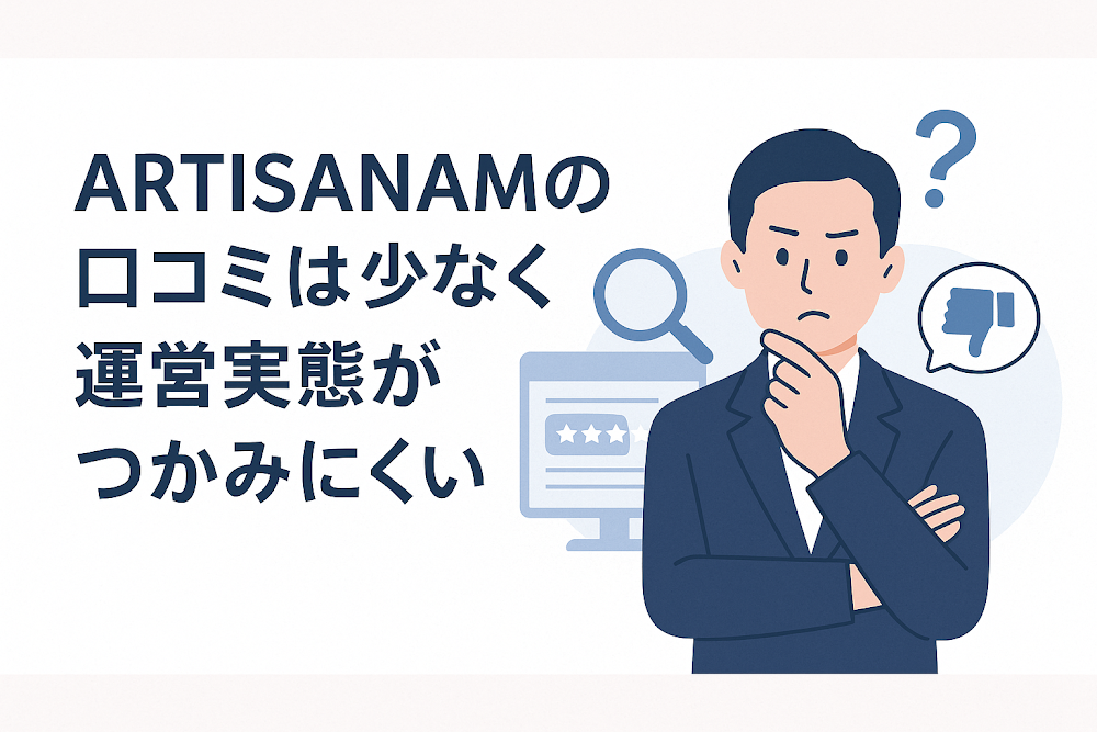 ARTISANAMの口コミは少なく運営実態がつかみにくい