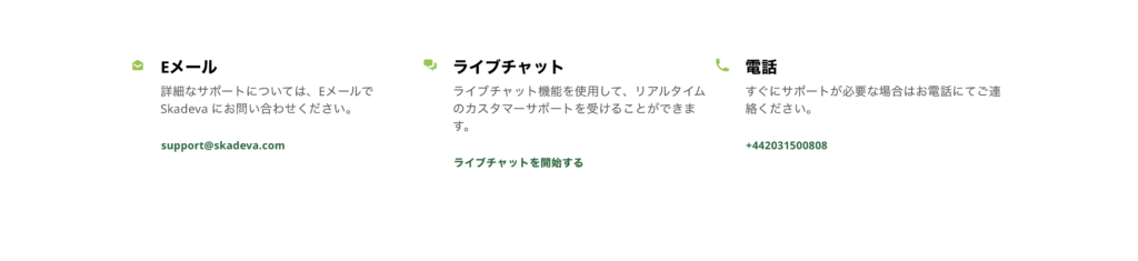 SKADEVAサポート窓口