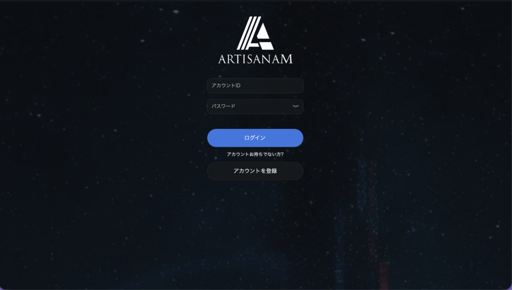 ARTISANAMアクセス画面