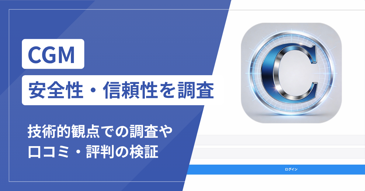 CGMは詐欺？公開情報から見える危険な実態と返金方法