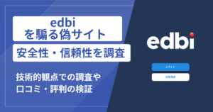 EDBIの名称を使用したサイトに注意！公開情報で明らかになった悪質な手口と実態