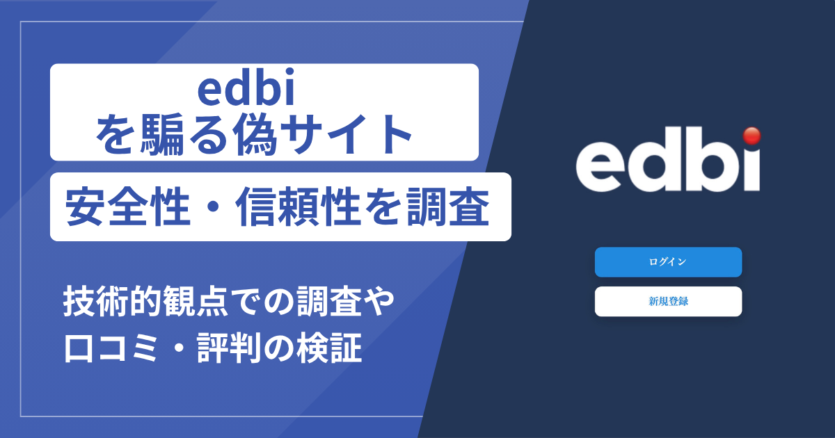 EDBIの名称を使用したサイトに注意！公開情報で明らかになった悪質な手口と実態