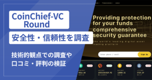 CoinChief-VC Roundは詐欺なのか？公開情報から見える危険な実態