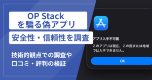 OP Stackの名を騙るアプリは詐欺？公開情報で明らかになった危険な特徴