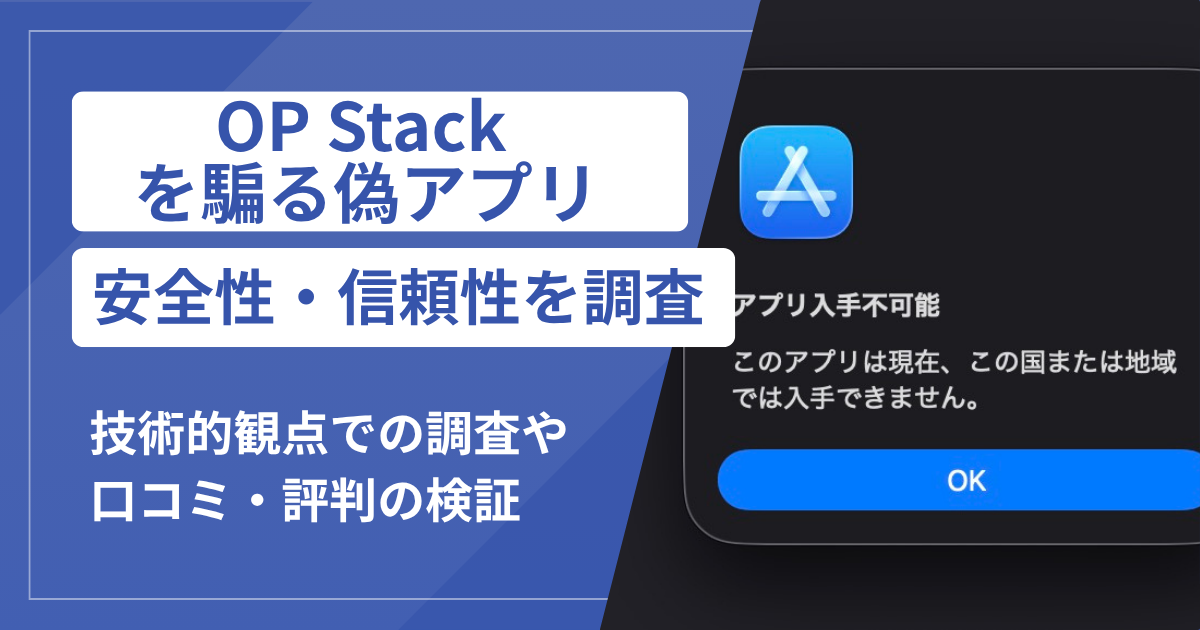 OP Stackの名を騙るアプリは詐欺？公開情報で明らかになった危険な特徴