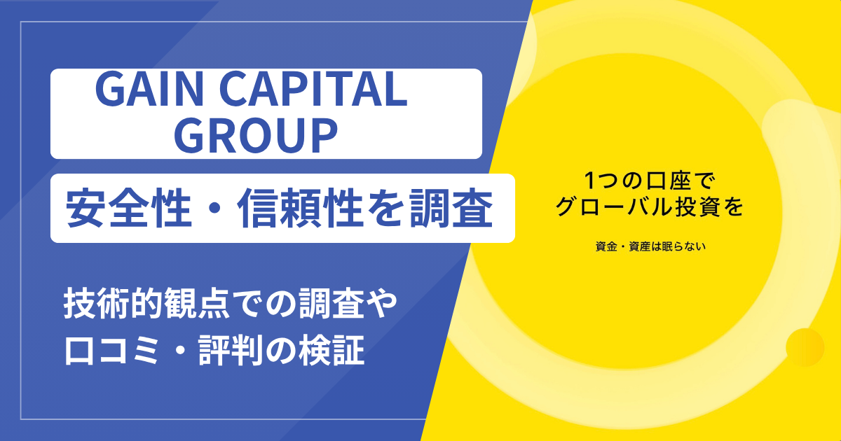 GAIN CAPITAL GROUPは詐欺なのか？公開情報から見える危険な実態
