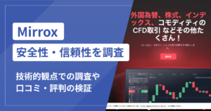 Mirroxの詐欺被害が急増中！口コミ評判と対処法まとめ