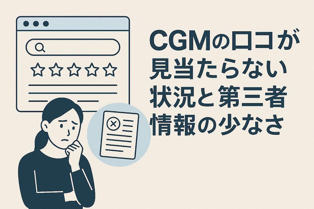 CGMの口コミが見当たらない状況と第三者情報の少なさ