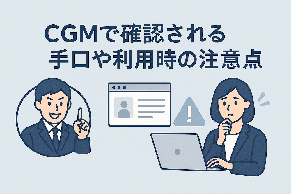 CGMで確認される手口や利用時の注意点