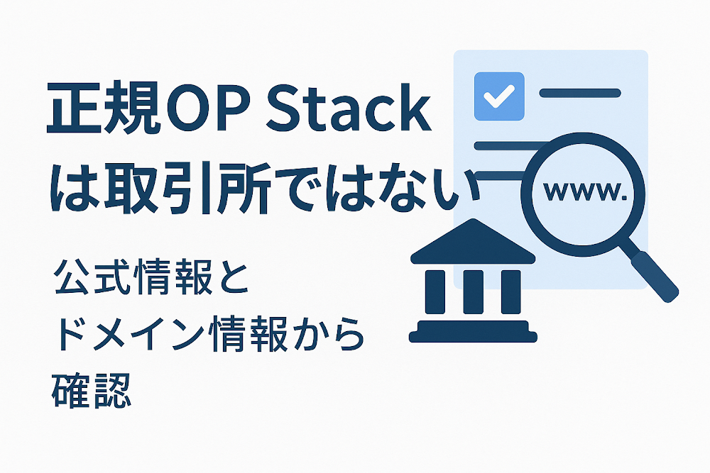 正規OP Stackは取引所ではない 公式情報とドメイン情報から確認