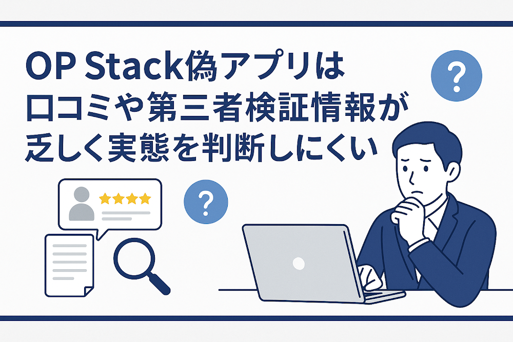 OP Stack偽アプリは口コミや第三者検証情報が乏しく実態を判断しにくい