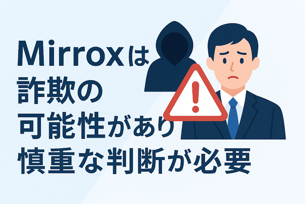 Mirroxは詐欺の可能性があり慎重な判断が必要