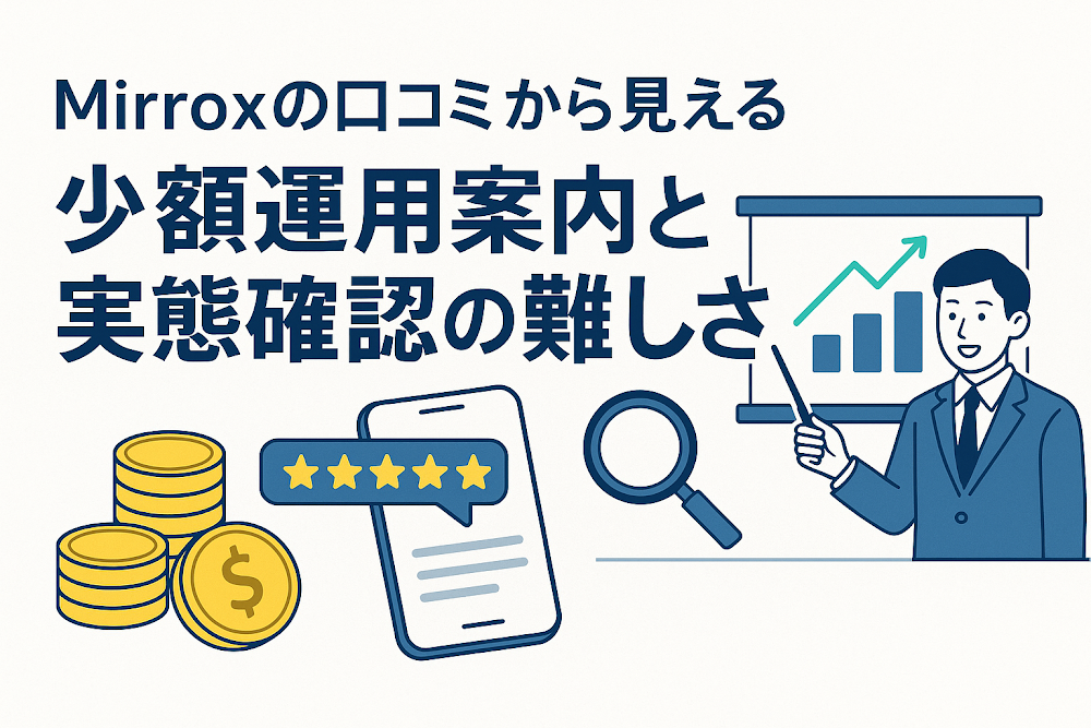 Mirroxの口コミから見える少額運用案内と実態確認の難しさ