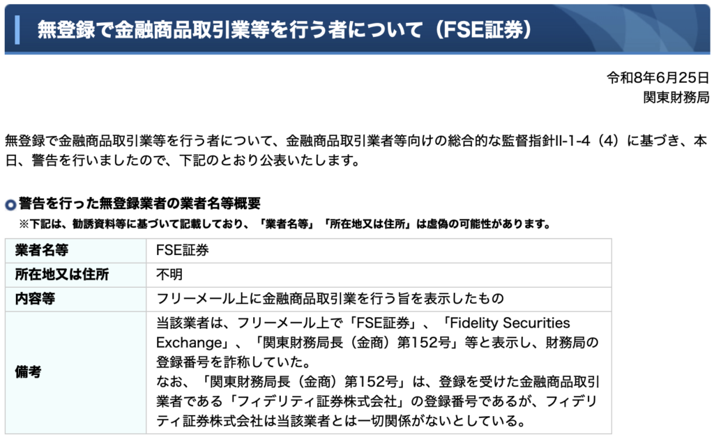 金融庁警告