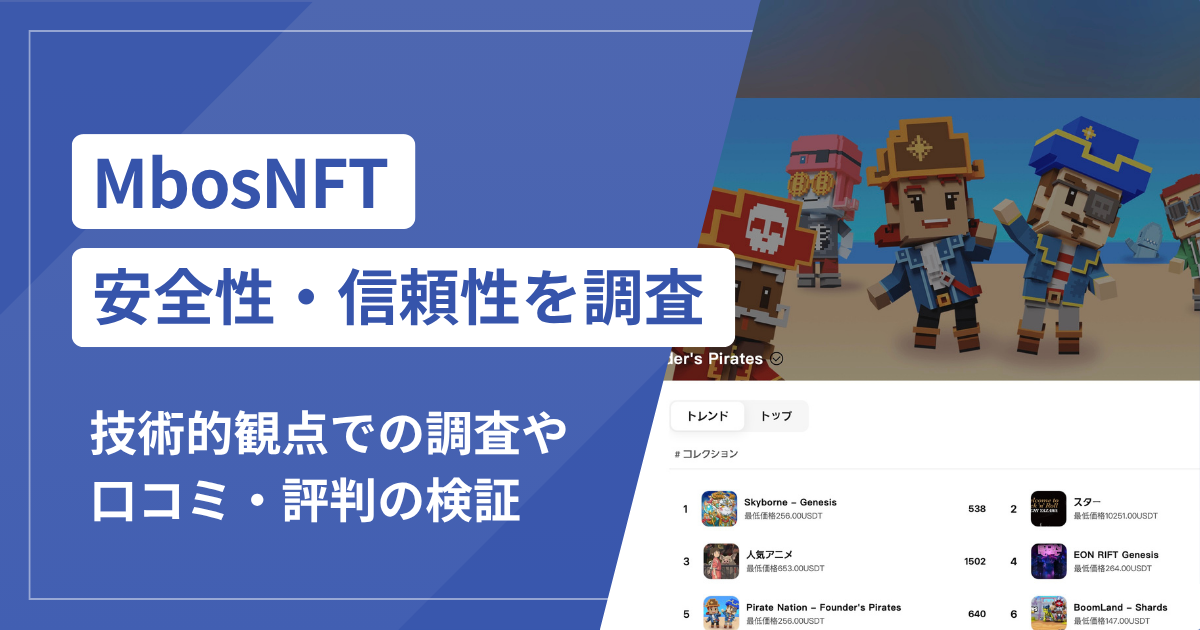 MbosNFTで泣き寝入りしないために！詐欺の手口と返金可能性