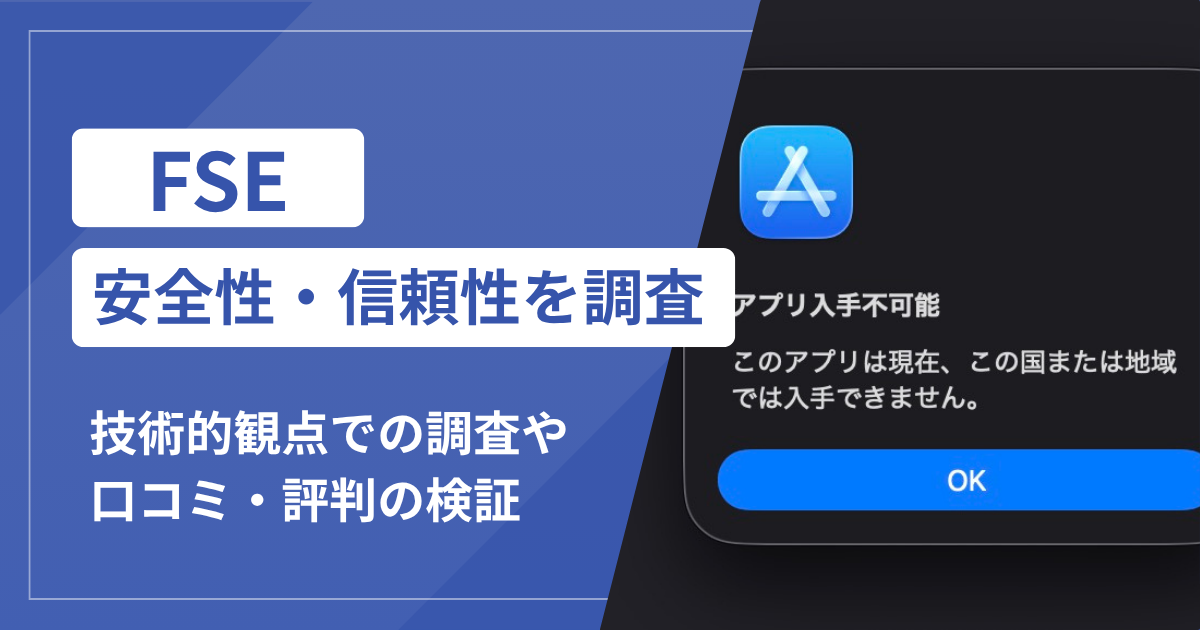 FSEアプリは詐欺？公開情報で明らかになった危険な手口と特徴